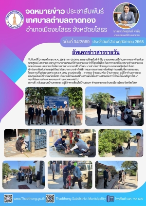 เทศบาลตำบลตาดทอง ลงพื้นที่ตรวจสอบโครงการปรับปรุงถนนสาย ยส.ถ.9-0002 อรุณประเสริฐ &ndash; ตาดทอง จำนวน 2 ช่วง บ้านตาดทอง หมู่ที่ 9 ตำบลตาดทอง อำเภอเมืองยโสธร จังหวัดยโสธร