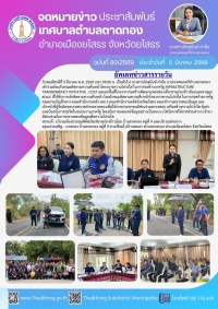 เทศบาลตำบลตาดทอง ต้อนรับคณะติดตามความคืบหน้าโครงการความโปร่งใส ในการก่อสร้างภาครัฐ INFRASTRUCTURE TRANSPARENCY INITIATIVE : COST