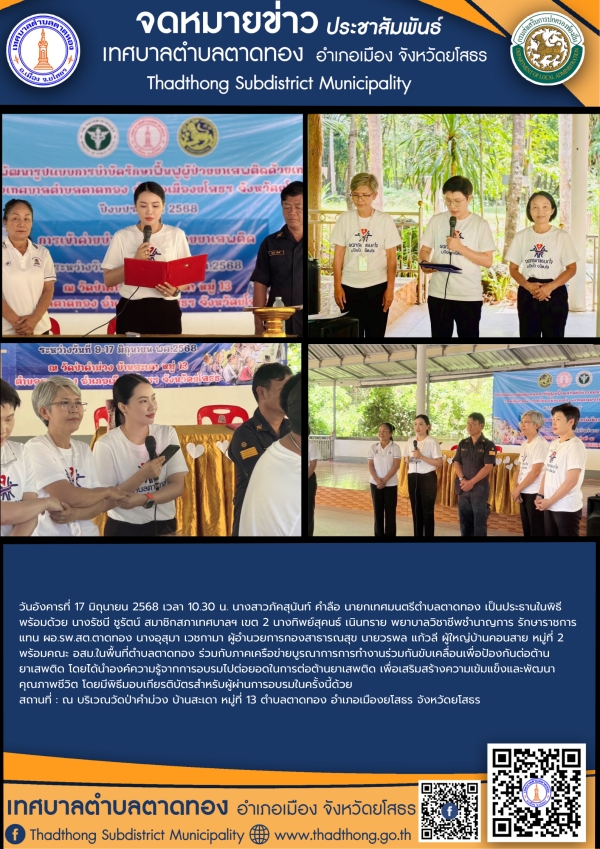 เทศบาลตำบลตาดทอง จัดพิธีมอบเกียรติบัตร กิจกรรมการอบรมเข้าค่ายบำบัดฟื้นฟูผู้เสพยาเสพติด