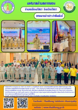 เทศบาลตำบลตาดทองร่วมประชุม หารือ และรับฟังความคิดเห็นเกี่ยวกับแผนพัฒนาจังหวัด พ.ศ 2566 – 2570 ฉบับทบทวน