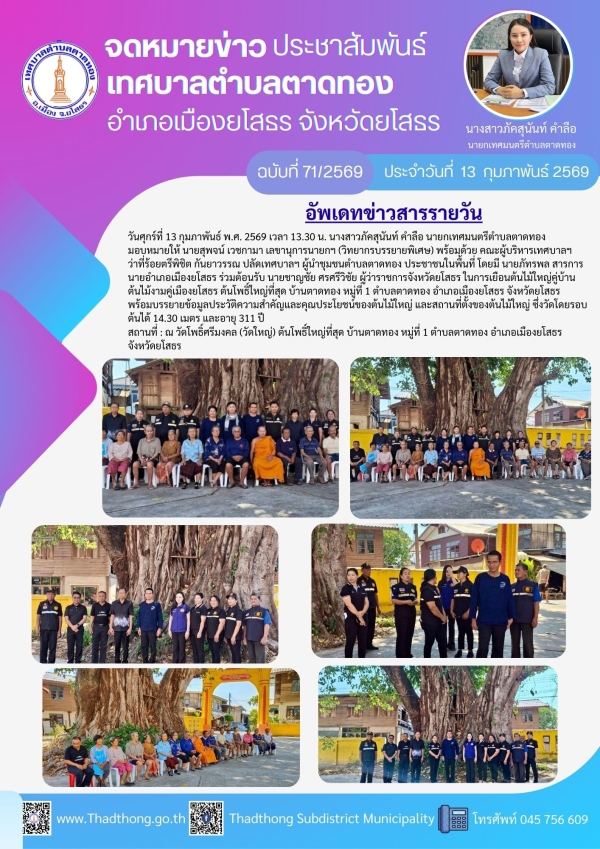 เทศบาลตําบลตาดทอง ร่วมต้อนรับผู้ว่าราชการจังหวัดยโสธร ในการเยือนต้นไม้ใหญ่คู่บ้าน ต้นไม้งามคู่เมืองยโสธร ต้นโพธิ์ใหญ่ที่สุด บ้านตาดทอง หมู่ที่ 1 ตำบลตาดทอง อำเภอเมืองยโสธร จังหวัดยโสธร