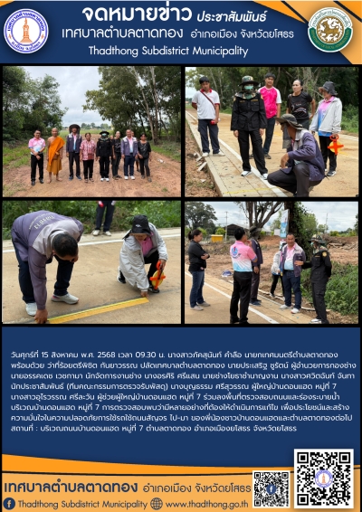 เทศบาลตำบลตาดทอง ลงพื้นที่ตรวจสอบถนนและร่องระบายน้ำ บริเวณบ้านดอนแฮด หมู่ที่ 7ตำบลตาดทอง อำเภอเมืองยโสธร จังหวัดยโสธร