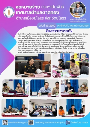 การประชุมคณะกรรมการกองทุนหลักประกันสุขภาพในระดับท้องถิ่นหรือพื้นที่เทศบาลตำบลตาดทอง (ครั้งที่ 1/2569)