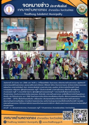 โครงการจัดทำแผนพัฒนาท้องถิ่น ประจำปีงบประมาณ พ.ศ.2568 การประชาคมหมู่บ้าน/ประชาคมตำบล บ้านดอนแฮด หมู่ที่ 7 ตำบลตาดทอง อำเภอเมืองยโสธร จังหวัดยโสธร