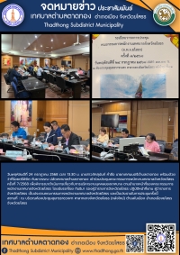 เทศบาลตำบลตาดทอง เข้าร่วมประชุมคณะกรรมการพนักงานเทศบาลจังหวัดยโสธร ครั้งที่ 7/2568