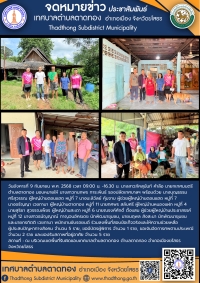 เทศบาลตำบลตาดทอง ลงพื้นที่ตรวจเยี่ยมและให้ความช่วยเหลือประชาชนตำบลตาดทอง อำเภอเมืองยโสธร จังหวัดยโสธร