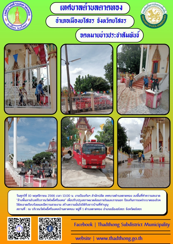 เทศบาลตำบลตาดทอง ลงพื้นที่ทำความสะอาด "ล้างพื้นลานโบสถ์โบราณวัดโพธิ์ศรีมงคล"