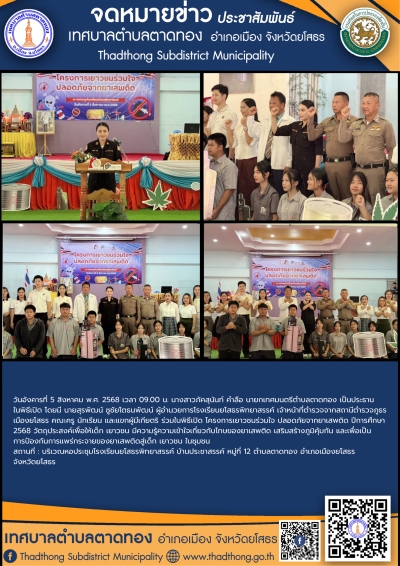 เทศบาลตำบลตาดทอง ร่วมพิธีเปิดโครงการเยาวชนร่วมใจ ปลอดภัยจากยาเสพติด ปีการศึกษา 2568