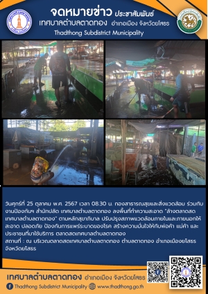 กองสาธารณสุขและสิ่งแวดล้อม ร่วมกับ งานป้องกันฯ สำนักปลัด เทศบาลตำบลตาดทอง ทำความสะอาดล้างตลาดสดเทศบาลตำบลตาดทอง