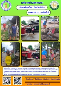 กองสาธารณสุขและสิ่งแวดล้อม ร่วมกับ งานป้องกันฯ สำนักปลัด เทศบาลตำบลตาดทอง ทำความสะอาดล้างตลาดสดเทศบาลตำบลตาดทอง