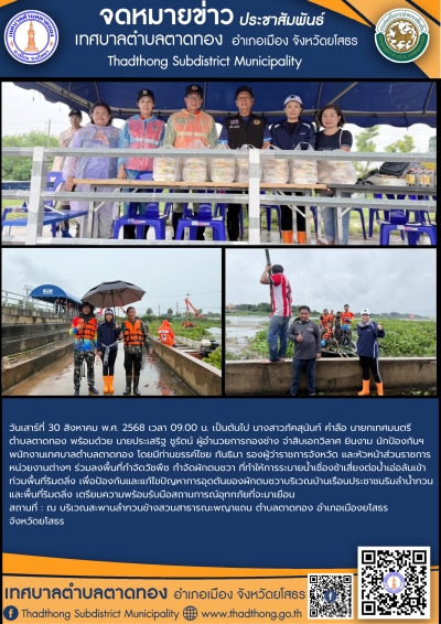เทศบาลตำบลตาดทอง &ldquo;เข้าร่วมโครงการกำจัดผักตบชวาและวัชพืชเพื่อป้องกันและแก้ไขปัญหาอุทกภัย ประจำปี 2568&rdquo; (วันที่ 2)