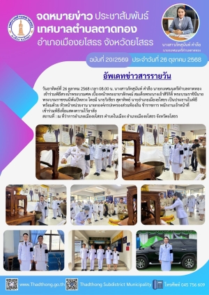 เทศบาลตำบลตาดทอง เข้าร่วมพิธีสรงน้ำพระบรมศพ เบื้องหน้าพระฉายาลักษณ์ สมเด็จพระนางเจ้าสิริกิติ์ พระบรมราชินีนาถ พระบรมราชชนนีพ้นปีหลวง