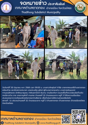 เทศบาลตำบลตาดทอง ลงพื้นที่ตรวจสอบข้อเท็จจริงและให้ความช่วยเหลือเหตุวาตภัย ในเขตพื้นที่ตำบลตาดทอง
