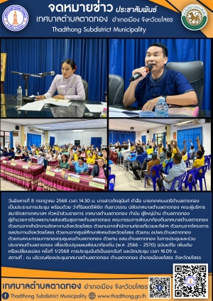 เทศบาลตำบลตาดทอง จัดการประชุมและร่วมประชาคมตำบลตาดทอง เพื่อปรับปรุงแผนพัฒนาท้องถิ่น (พ.ศ. 2566 - 2570) ฉบับแก้ไข เพิ่มเติมหรือเปลี่ยนแปลง ครั้งที่ 1/2568