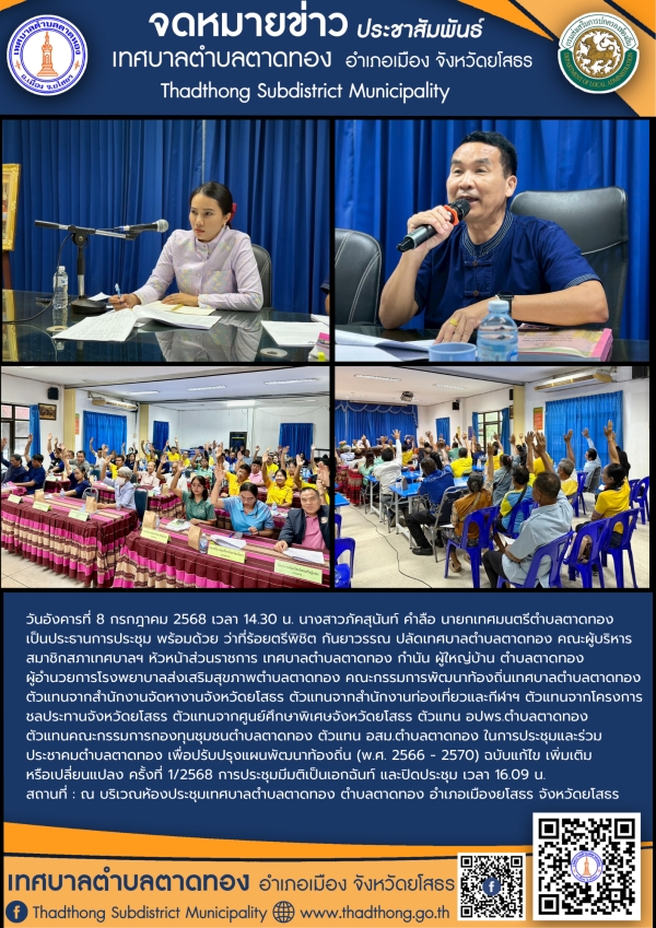 เทศบาลตำบลตาดทอง จัดการประชุมและร่วมประชาคมตำบลตาดทอง เพื่อปรับปรุงแผนพัฒนาท้องถิ่น (พ.ศ. 2566 - 2570) ฉบับแก้ไข เพิ่มเติมหรือเปลี่ยนแปลง ครั้งที่ 1/2568