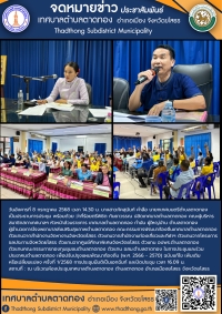 เทศบาลตำบลตาดทอง จัดการประชุมและร่วมประชาคมตำบลตาดทอง เพื่อปรับปรุงแผนพัฒนาท้องถิ่น (พ.ศ. 2566 - 2570) ฉบับแก้ไข เพิ่มเติมหรือเปลี่ยนแปลง ครั้งที่ 1/2568