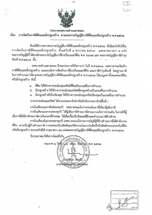 ประกาศ เรื่อง การจัดเก็บภาษีที่ดินและสิ่งปลูกสร้าง ตามพระราชบัญญัติภาษีที่ดินและสิ่งปลูกสร้าง พ.ศ.2562