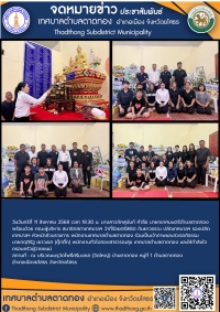 เทศบาลตำบลตาดทอง ร่วมเป็นเจ้าภาพสวดอภิธรรม พนักงานเทศบาลตำบลตาดทอง พร้อมให้กำลังใจกับครอบครัวผู้วายชนม์