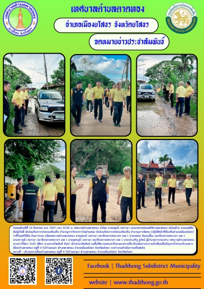 เทศบาลตำบลตาดทอง ลงพื้นที่ตรวจสอบหารือหาแนวทางเกี่ยวกับเส้นทางระบายน้ำเพื่อแก้ไขปัญหาน้ำท่วมขังบริเวณทางเชื่อมบ้านตาดทอง หมู่ที่ 9 ไปบ้านสะเดา ตำบลตาดทอง อำเภอเมืองยโสธร จังหวัดยโสธร