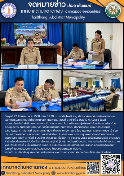 เทศบาลตำบลตาดทอง จัดประชุมสภาเทศบาลตำบลตาดทอง สมัยสามัญ สมัยที่ 3 ครั้งที่ 2 ประจำปี พ.ศ.2568