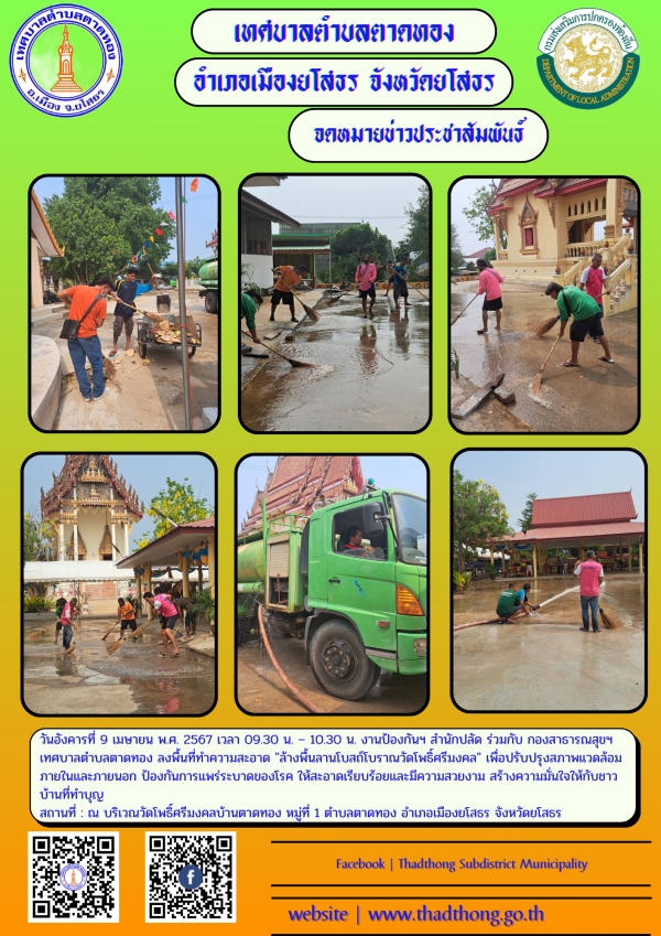 เทศบาลตำบลตาดทอง ลงพื้นที่ทำความสะอาด "ล้างพื้นลานโบสถ์โบราณวัดโพธิ์ศรีมงคล"