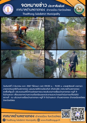 เทศบาลตำบลตาดทอง ลงพื้นที่ช่วยเหลือประชาชนได้รับความเดือดร้อนจากน้ำท่วมขังรอการระบายในพื้นที่ตำบลตาดทอง