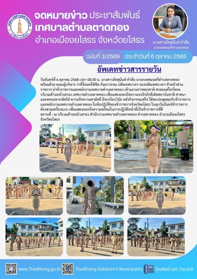 เทศบาลตำบลตาดทอง เข้าแถวเคารพธงชาติ สวดมนต์ไหว้พระ เพื่อแสดงออกถึงความจงรักภักดีเทิดสถาบันชาติ ศาสนา และพระมหากษัตริย์