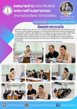 เทศบาลตำบลตาดทอง จัดประชุมคณะกรรมการตรวจสอบข้อเท็จจริง สมาคมฌาปนกิจสงเคราะห์ของผู้ฝากเงิน ธ.ก.ส.จังหวัดยโสธร (เพื่อกำหนดวันในการประชุมใหญ่)