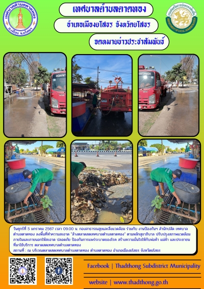 กองสาธารณสุขและสิ่งแวดล้อม ร่วมกับ งานป้องกันฯ สำนักปลัด เทศบาลตำบลตาดทอง ทำความสะอาดล้างตลาดสดเทศบาลตำบลตาดทอง