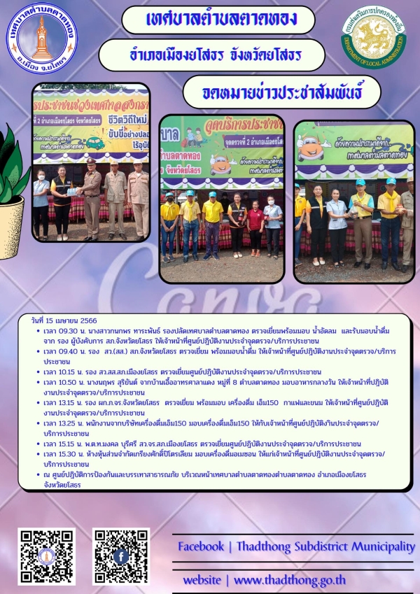 ตรวจเยี่ยมและมอบของที่จุดบริการประชาชนช่วงเทศกาลวันสงกรานต์ ประจำปี 2566