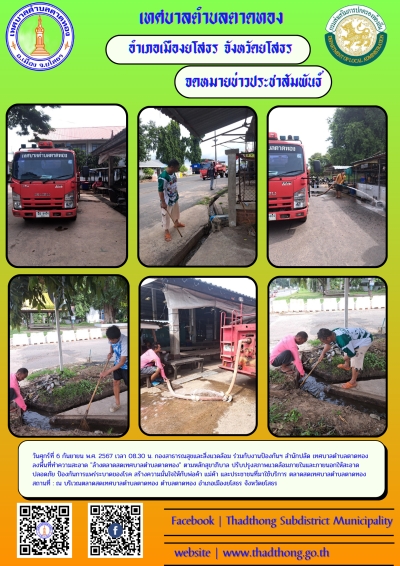 กองสาธารณสุขและสิ่งแวดล้อม ร่วมกับ งานป้องกันฯ สำนักปลัด เทศบาลตำบลตาดทอง ทำความสะอาดล้างตลาดสดเทศบาลตำบลตาดทอง