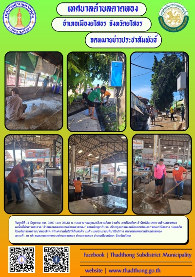 กองสาธารณสุขและสิ่งแวดล้อม ร่วมกับ งานป้องกันฯ สำนักปลัด เทศบาลตำบลตาดทอง ทำความสะอาดล้างตลาดสดเทศบาลตำบลตาดทอง