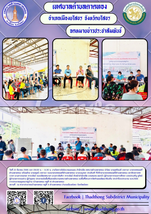 โครงการจัดทำแผนพัฒนาท้องถิ่น ประจำปีงบประมาณ พ.ศ.2566 การประชาคมชุมชน/หมู่บ้าน (บ้านตาดทอง หมู่ที่ 9) ตำบลตาดทอง อำเภอเมืองยโสธร จังหวัดยโสธร
