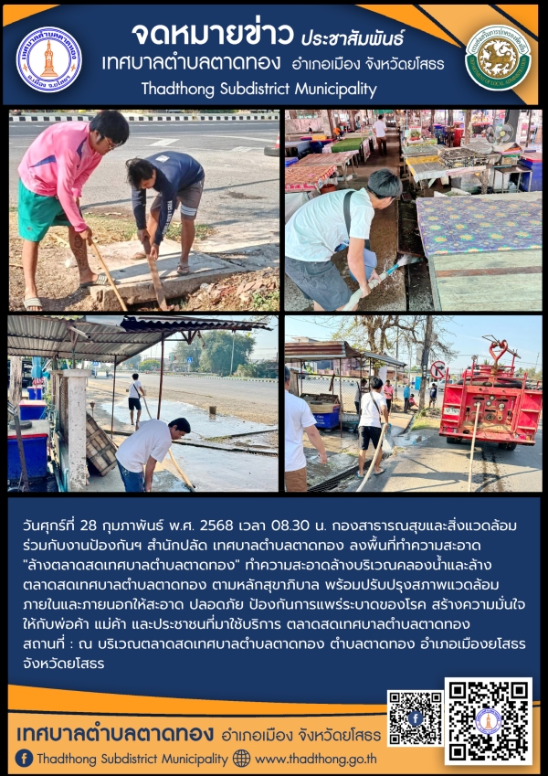 กองสาธารณสุขและสิ่งแวดล้อม ร่วมกับ งานป้องกันฯ สำนักปลัด เทศบาลตำบลตาดทอง ทำความสะอาดล้างบริเวณคลองน้ำและล้างตลาดสดเทศบาลตำบลตาดทอง