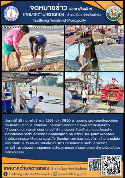 กองสาธารณสุขและสิ่งแวดล้อม ร่วมกับ งานป้องกันฯ สำนักปลัด เทศบาลตำบลตาดทอง ทำความสะอาดล้างบริเวณคลองน้ำและล้างตลาดสดเทศบาลตำบลตาดทอง
