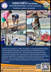 กองสาธารณสุขและสิ่งแวดล้อม ร่วมกับ งานป้องกันฯ สำนักปลัด เทศบาลตำบลตาดทอง ทำความสะอาดล้างบริเวณคลองน้ำและล้างตลาดสดเทศบาลตำบลตาดทอง