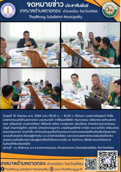 เทศบาลตำบลตาดทอง จัดประชุมคณะกรรมการตรวจสอบข้อเท็จจริง สมาคมฌาปนกิจสงเคราะห์ของผู้ฝากเงิน ธ.ก.ส.จังหวัดยโสธร