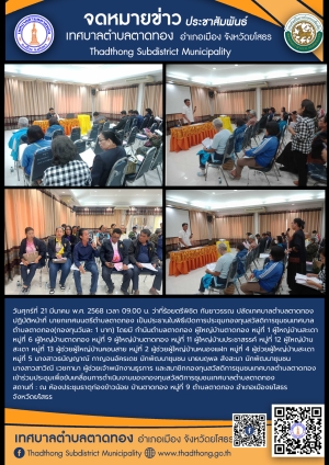 งานพัฒนาชุมชน สำนักปลัด เทศบาลตำบลตาดทอง จัดประชุมเพื่อขับเคลื่อนการดำเนินงานของกองทุนสวัสดิการชุมชนเทศบาลตำบลตาดทอง