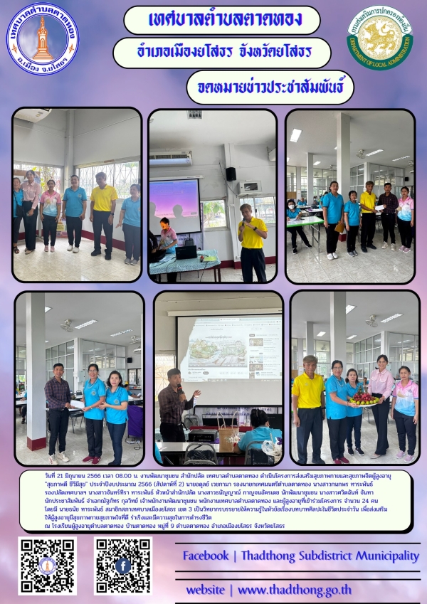 งานพัฒนาชุมชน เทศบาลตำบลตาดทอง โครงการส่งเสริมสุขภาพกายและสุขภาพจิตผู้สูงอายุ "สุขภาพดี ชีวีมีสุข" ประจำปีงบประมาณ 2566