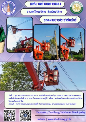 ซ่อมแซมไฟฟ้าสาธารณะจุดต่างๆ ในเขตพื้นที่เทศบาลตำบลตาดทอง