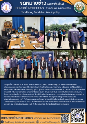 เทศบาลตำบลตาดทอง ลงพื้นที่ร่วมกับคลังจังหวัดยโสธร ลงพื้นที่ติดตามการดำเนินงานโครงการก่องสร้างที่เข้าร่วมโครงการ CoST