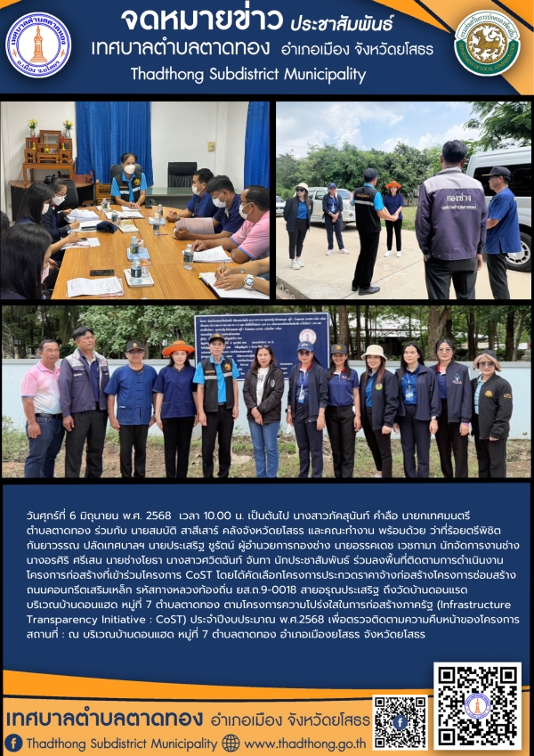 เทศบาลตำบลตาดทอง ลงพื้นที่ร่วมกับคลังจังหวัดยโสธร ลงพื้นที่ติดตามการดำเนินงานโครงการก่องสร้างที่เข้าร่วมโครงการ CoST