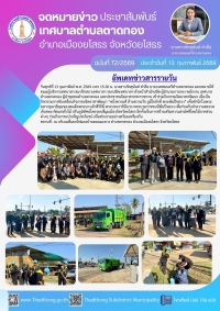 เทศบาลตำบลตาดทอง เข้าร่วมการขับเคลื่อนกิจกรรมจิตอาสาพัฒนา &ldquo;หนึ่งความดี ล้านความรัก ภูมิใจภักดิ์ พระพันปีหลวง&rdquo; เพื่อสำนึกในพระมหากรุณาธิคุณของสมเด็จพระนางเจ้าสิริกิติ์ พระบรมราชินีนาถ พระบรมราชชนนีพันปีหลวง