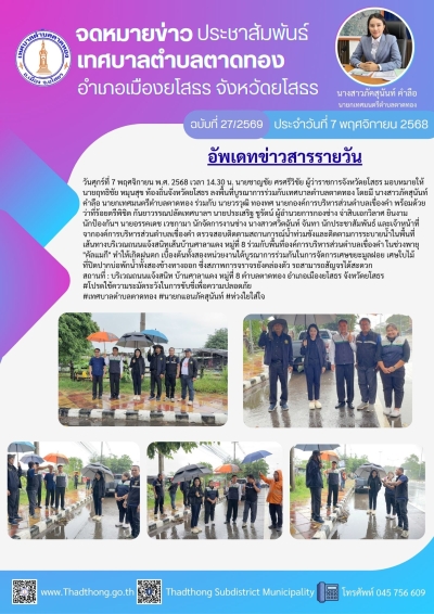 เทศบาลตำบลตาดทอง ร่วมกับภาคีเครือข่ายลงพื้นที่ตรวจสอบติดตามสถานการณ์น้ำท่วมขังและติดตามการระบายน้ำในพื้นที่ตำบลตาดทองและพื้นที่ใกล้เคียง