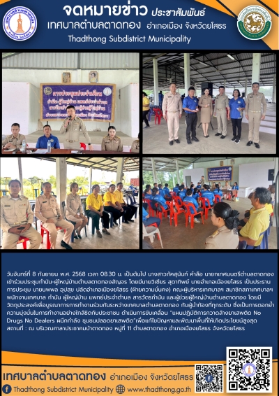 นายกภัคสุนันท์ นำทีมเทศบาลตำบลตาดทอง ร่วมประชุมกำนัน-ผู้ใหญ่บ้าน ตำบลตาดทองสัญจร มุ่งบูรณาการทำงานใกล้ชิดประชาชน ตำบลตาดทอง อำเภอเมืองยโสธร จังหวัดยโสธร
