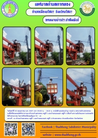 เทศบาลตำบลตาดทอง ลงพื้นที่ซ่อมแซม ไฟฟ้าสาธารณะจุดต่างๆ ในพื้นที่ตำบลตาดทอง