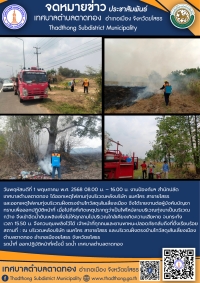 งานป้องกันฯ สำนักปลัด เทศบาลตำบลตาดทอง ออกระงับเหตุเพลิงไหม้พื้นที่ตำบลตาดทอง