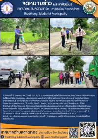 เทศบาลตำบลตาดทอง ลงพื้นที่ดำเนินการโครงการ &ldquo;จัดระเบียบท้องถิ่น 1 อปท 1 ถนนสวย ปลอดภัย&rdquo; ประจำปีงบประมาณ 2568
