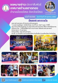 เทศบาลตำบลตาดทอง เข้าร่วมประกวดร้องเพลงลูกทุ่ง &ldquo;งานเทศกาลจุดไฟตูมกา หนึ่งเดียวในโลก ประจำปี พ.ศ. 2568&rdquo; (มงลง 1 จ้าปีนี้)