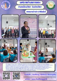 งานพัฒนาชุมชน เทศบาลตำบลตาดทอง โครงการส่งเสริมสุขภาพกายและสุขภาพจิตผู้สูงอายุ "สุขภาพดี ชีวีมีสุข" ประจำปีงบประมาณ 2566